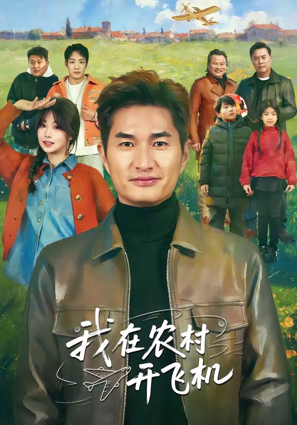 我在农村开飞机(全集)