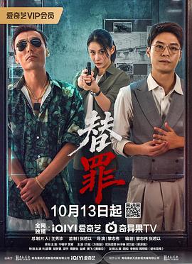 替罪2026