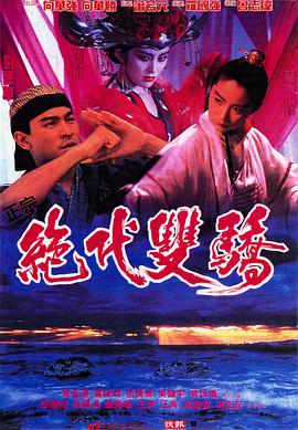绝代双骄(1992) HD国语版