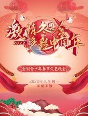 2022“激情冬奥会 多彩中国年”全国青少年春节文艺晚会(大结局)